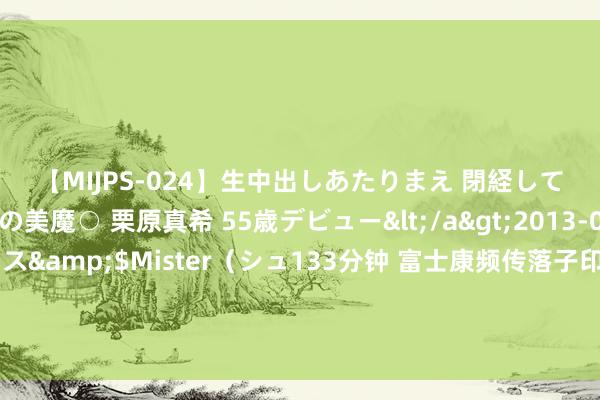 【MIJPS-024】生中出しあたりまえ 閉経してますから！ 奇跡の美魔○ 栗原真希 55歳デビュー</a>2013-02-21シュガーワークス&$Mister（シュ133分钟 富士康频传落子印度背后：苹果季度营收三连跌创7年记录，A股果链一边当地扎营扎寨一边急于撇开代工场标签，搭上车用芯片快车欲“豪赌”