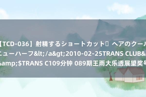 【TCD-036】射精するショートカット・ヘアのクールビューティ・ニューハーフ</a>2010-02-25TRANS CLUB&$TRANS C109分钟 089期王雨大乐透展望奖号：和值奇偶比大小比