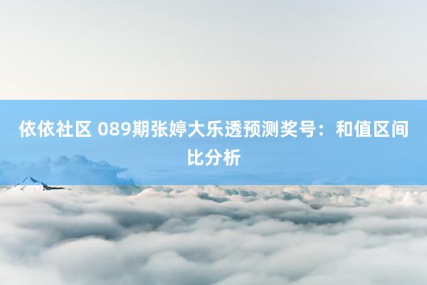 依依社区 089期张婷大乐透预测奖号：和值区间比分析