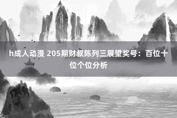 h成人动漫 205期财叔陈列三展望奖号：百位十位个位分析