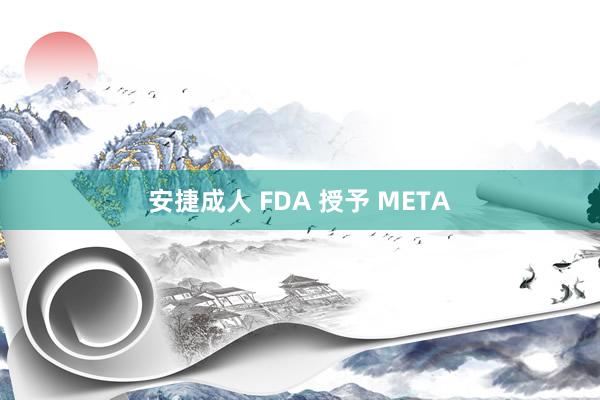 安捷成人 FDA 授予 META