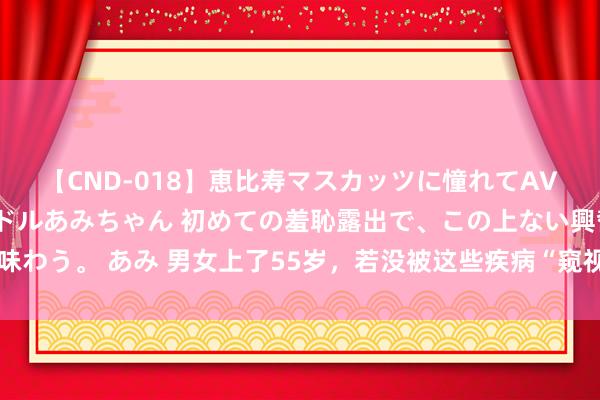 【CND-018】恵比寿マスカッツに憧れてAVデビューした素人アイドルあみちゃん 初めての羞恥露出で、この上ない興奮を味わう。 あみ 男女上了55岁，若没被这些疾病“窥视”！恭喜了，长命在从容连合