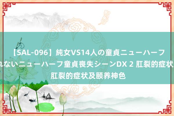 【SAL-096】純女VS14人の童貞ニューハーフ 二度と見れないニューハーフ童貞喪失シーンDX 2 肛裂的症状及颐养神色