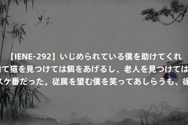 【IENE-292】いじめられている僕を助けてくれたのは まさかのスケ番！！捨て猫を見つけては餌をあげるし、老人を見つけては席を譲るうわさ通りの優しいスケ番だった。従属を望む僕を笑ってあしらうも、徐々にサディスティックな衝動が芽生え始めた高3の彼女</a>2013-07-18アイエナジー&$IE NERGY！117分钟 [新浪彩票]足彩24121期盈亏指数：山东泰山防平