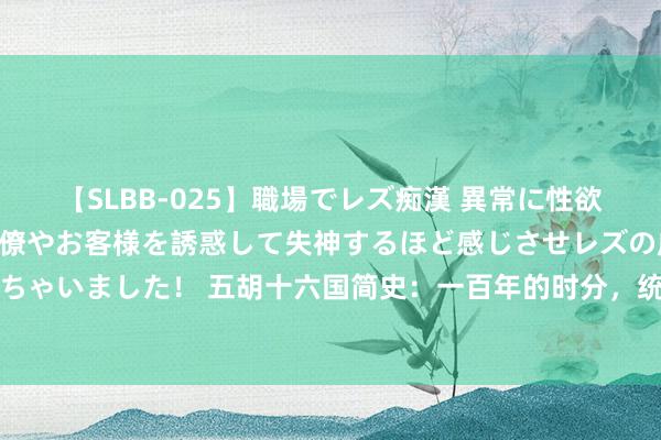 【SLBB-025】職場でレズ痴漢 異常に性欲の強い私（真性レズ）同僚やお客様を誘惑して失神するほど