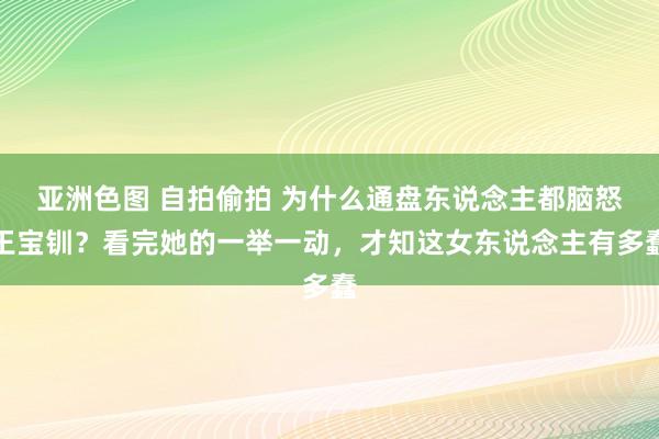 亚洲色图 自拍偷拍 为什么通盘东说念主都脑怒王宝钏？看完她的一举一动，才知这女东说念主有多蠢