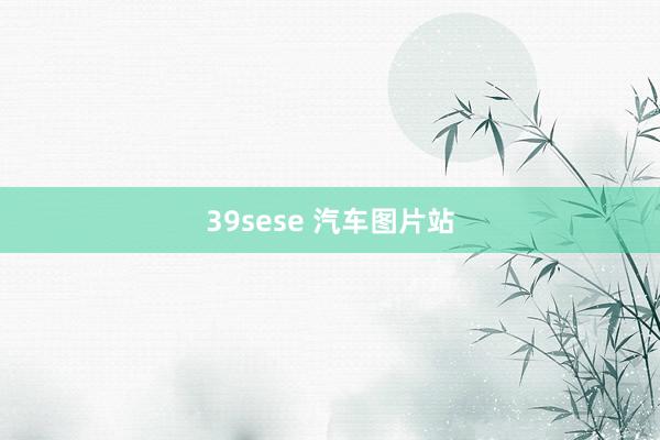 39sese 汽车图片站