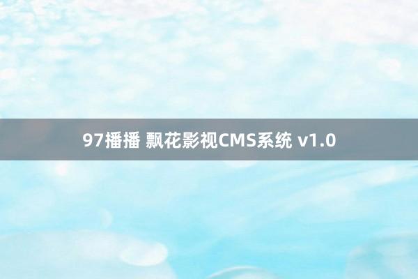 97播播 飘花影视CMS系统 v1.0