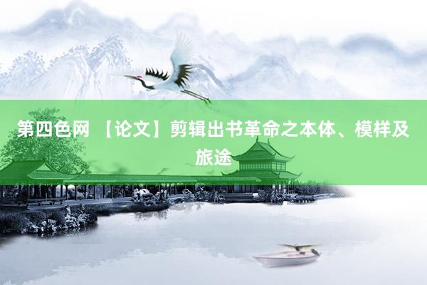 第四色网 【论文】剪辑出书革命之本体、模样及旅途