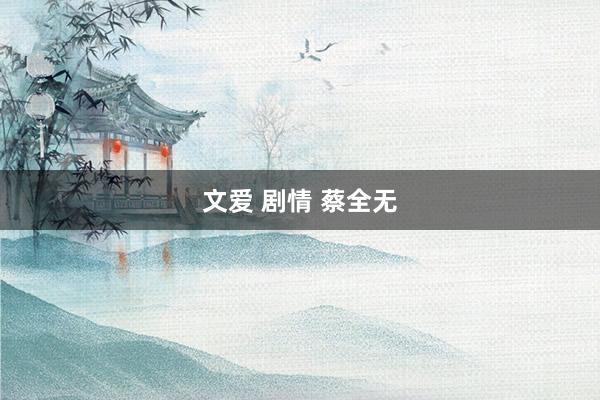 文爱 剧情 蔡全无