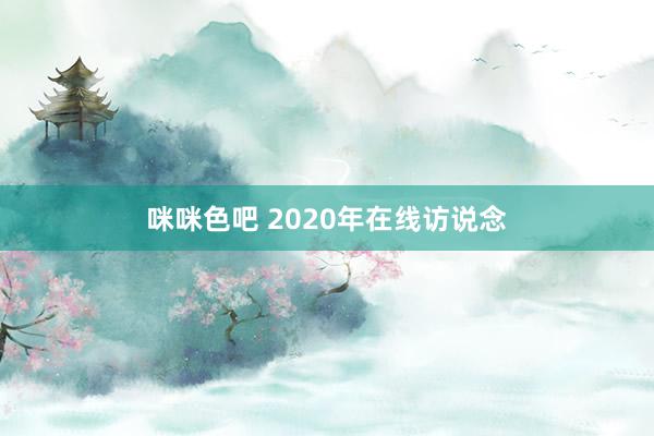 咪咪色吧 2020年在线访说念