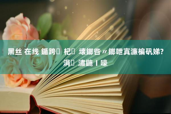 黑丝 在线 鍎跨杞壊鎯呰〃鎯呭寘濂楄矾娣?涓潚鍦ㄧ嚎